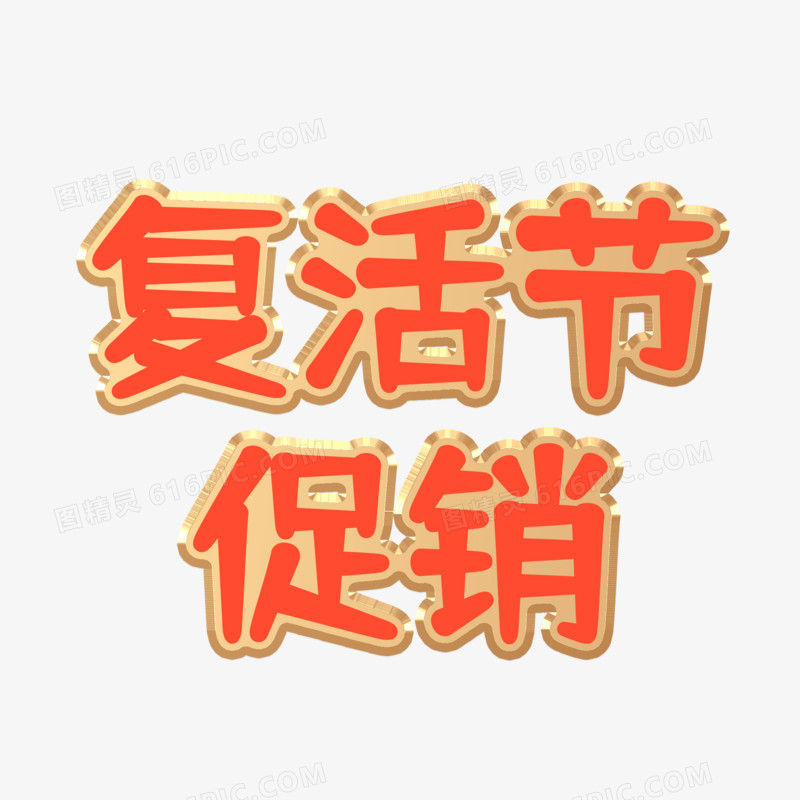 复活节促销橙创新艺术字设计