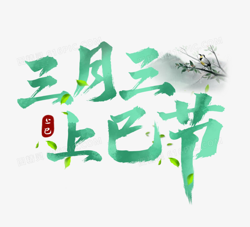 绿色书法字三月三上巳节免抠艺术字