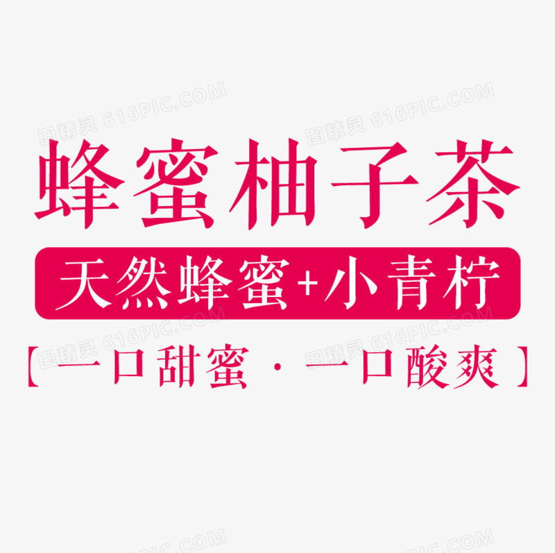 蜂蜜柚子茶字