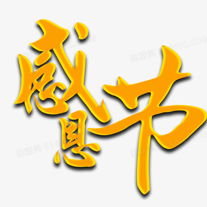 感恩节字