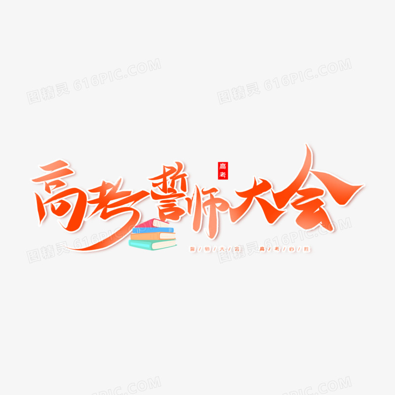 高考誓师大会免抠创意艺术字