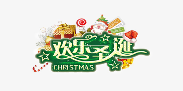 冬日圣诞节喜庆海报艺术字