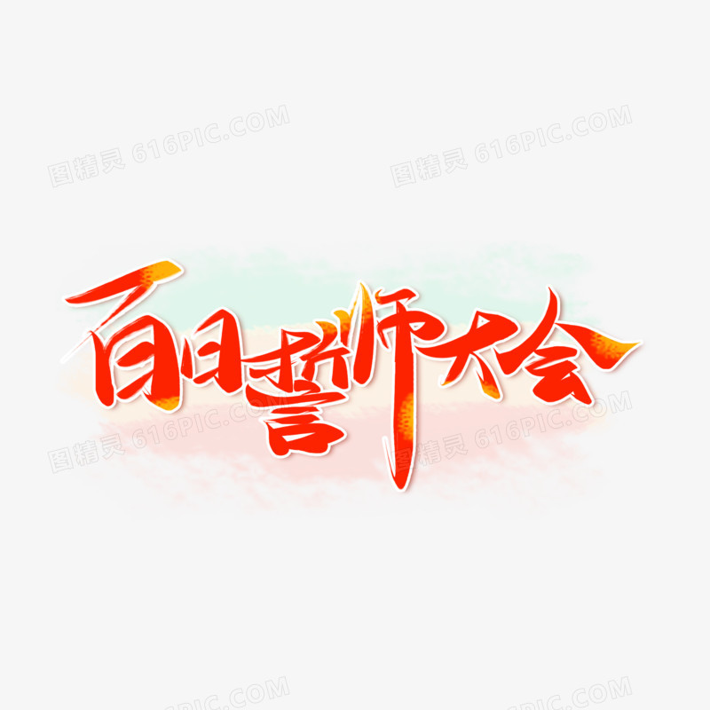 创意百日誓师大会免抠艺术字