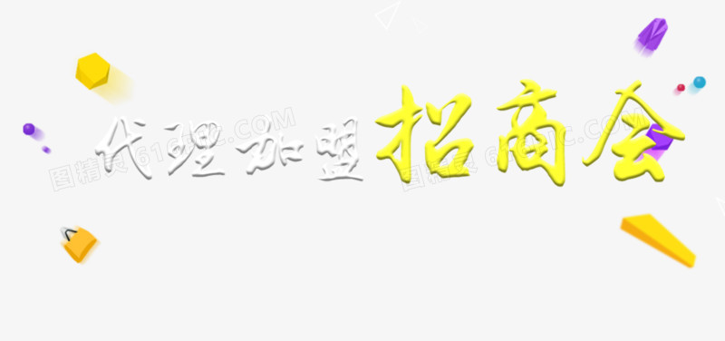 代理加盟招商会主题文案