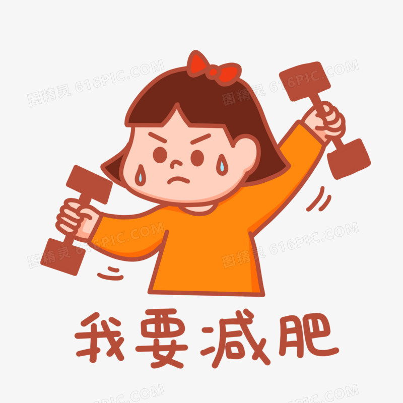 卡通我要减肥表情包元素