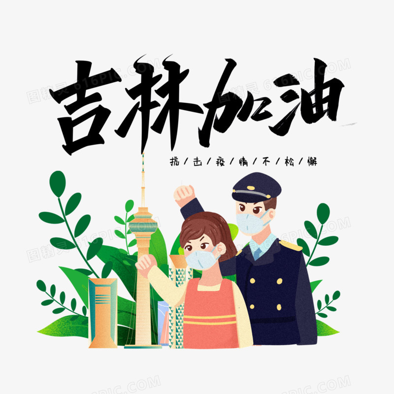 创意吉林加油免抠艺术字