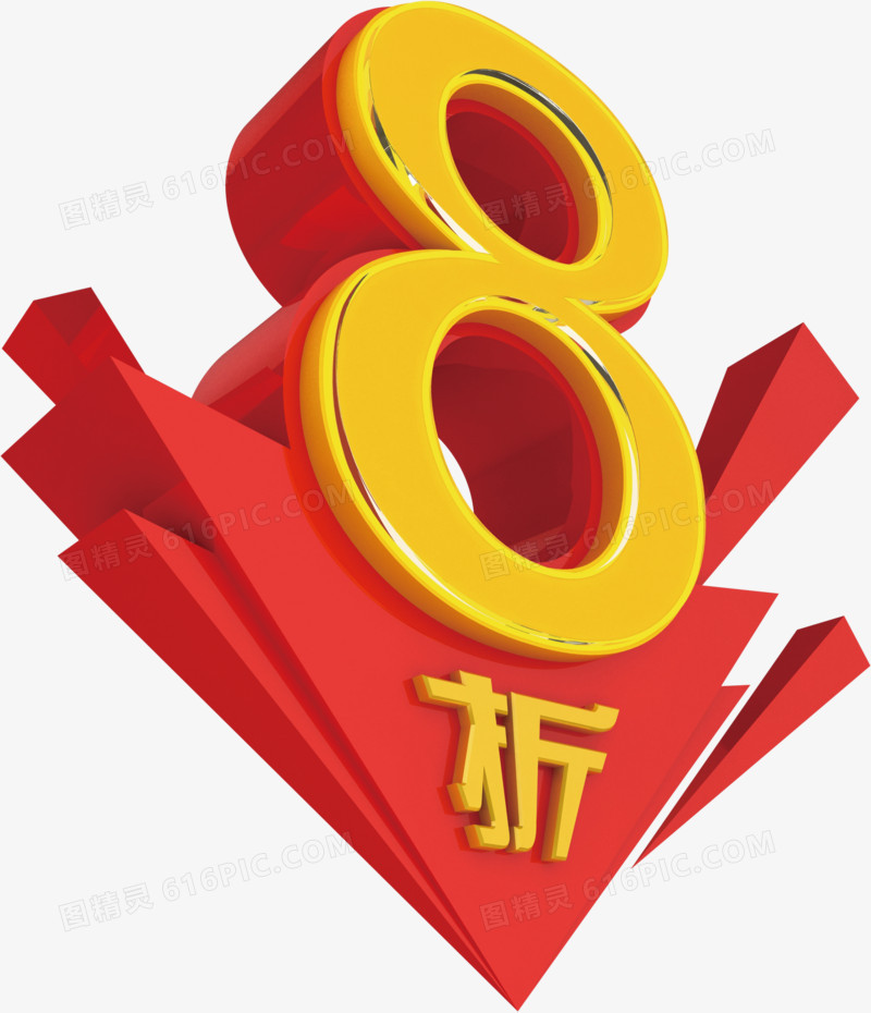 8折立体免费艺术字