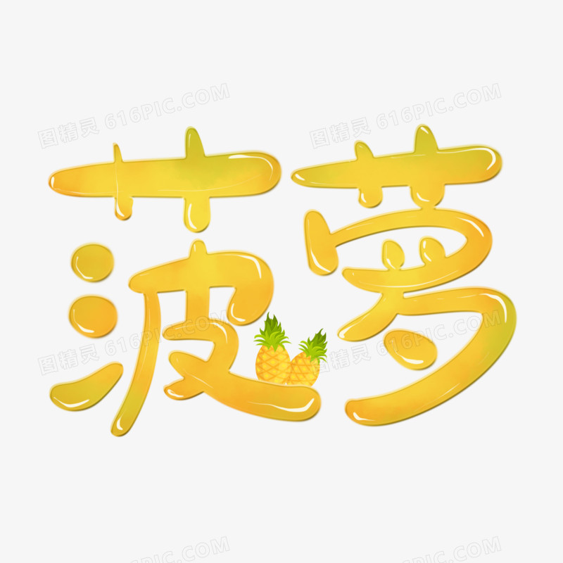 创意手绘免抠菠萝艺术字