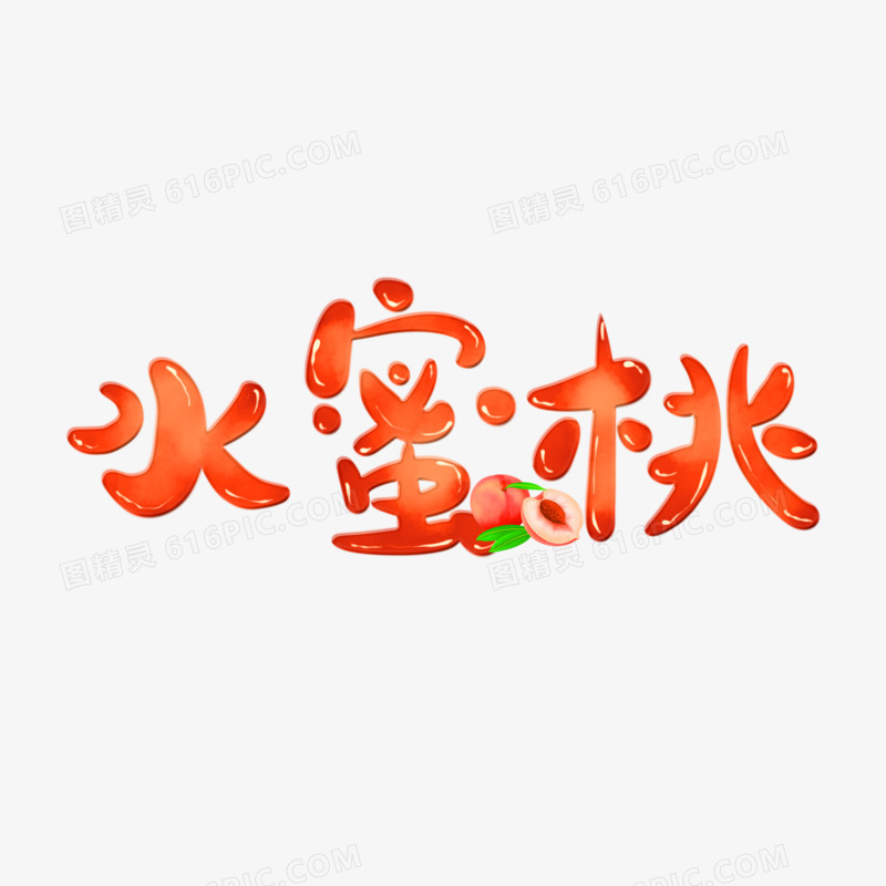 创意卡通水蜜桃免抠艺术字