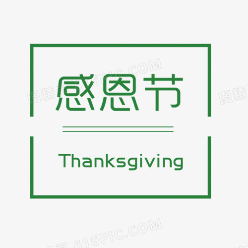 感恩节边框艺术字