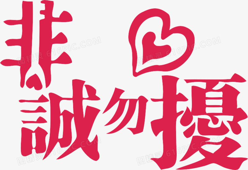 非诚勿扰艺术字