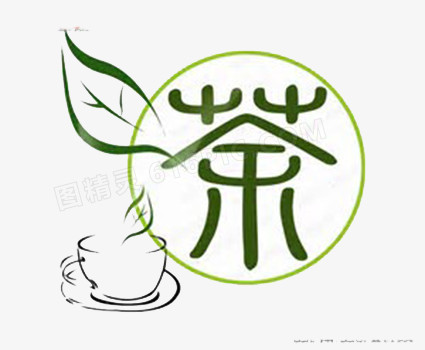 创意篆体茶字元素