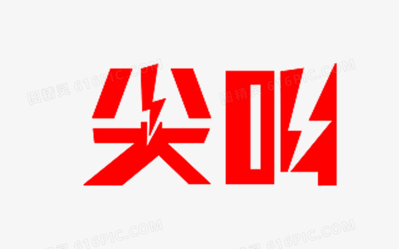 尖叫艺术字