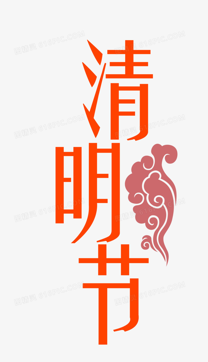 清明节字体设计