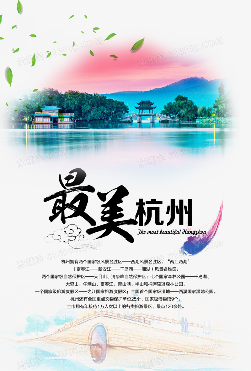 杭州旅游海报素材