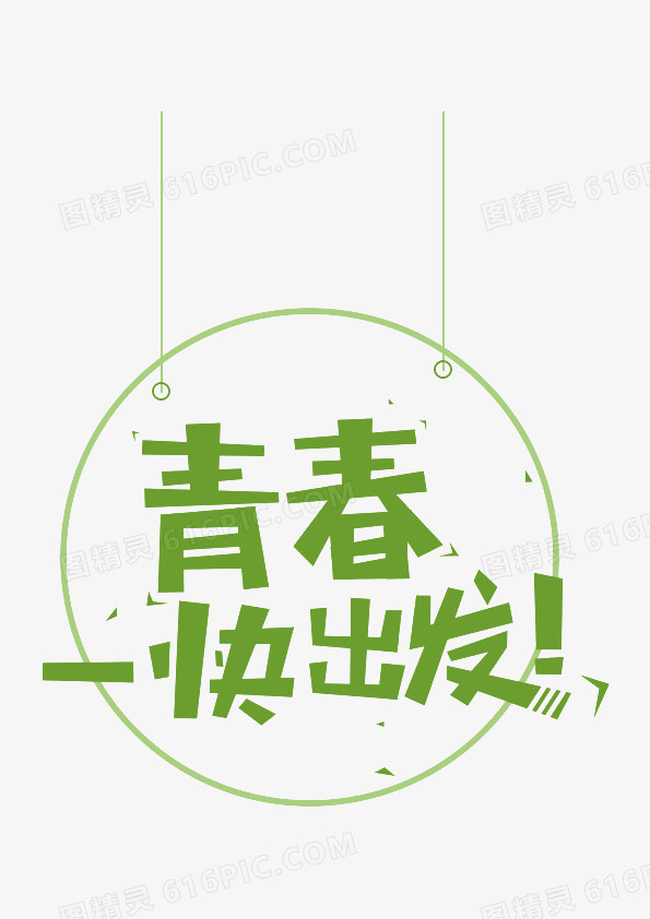 绿色青春快出发艺术字