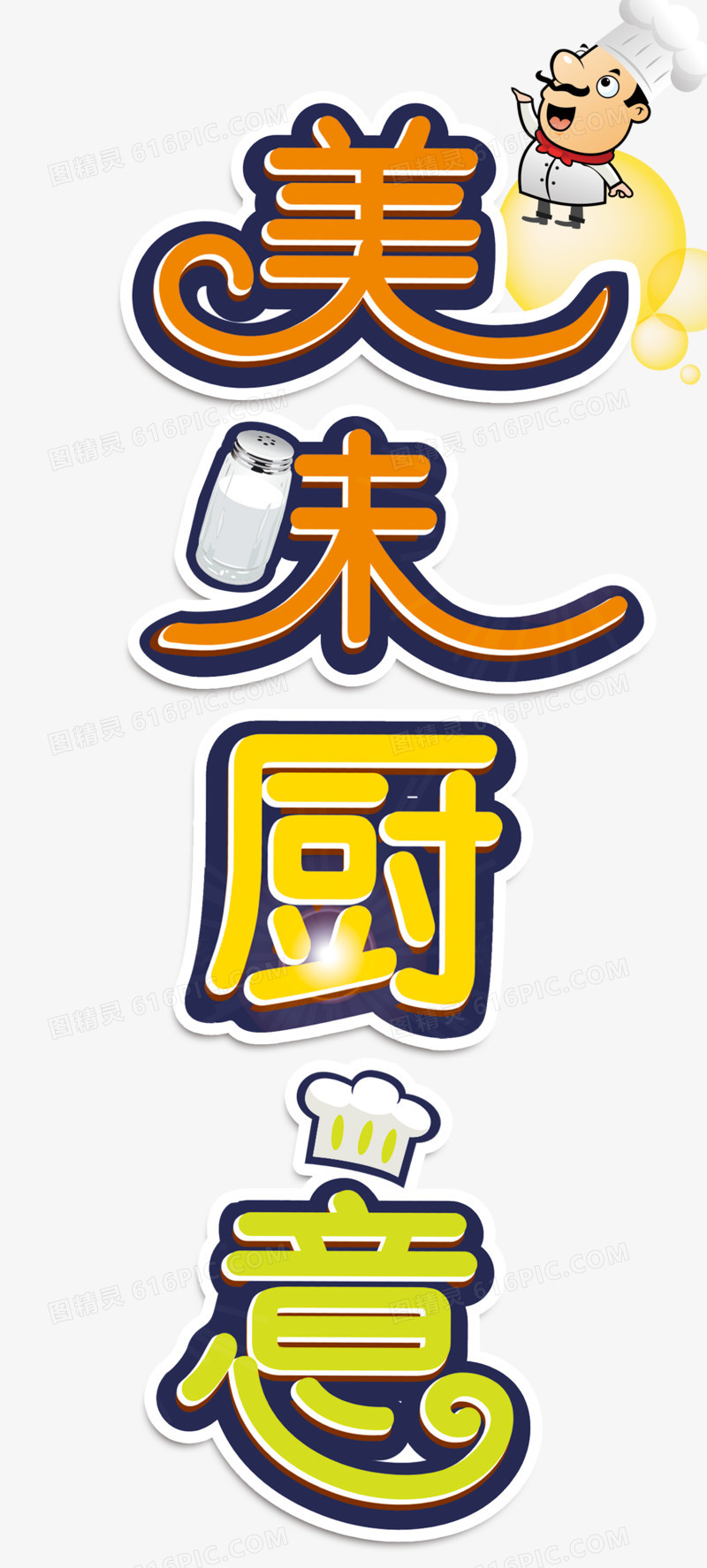 美厨艺术字