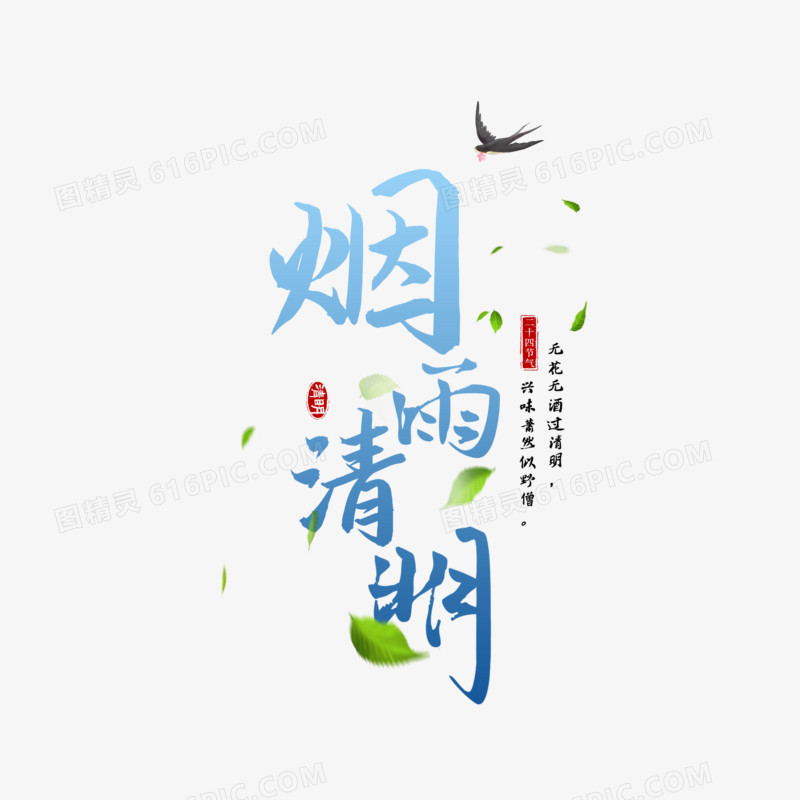 烟雨清明渐变艺术字