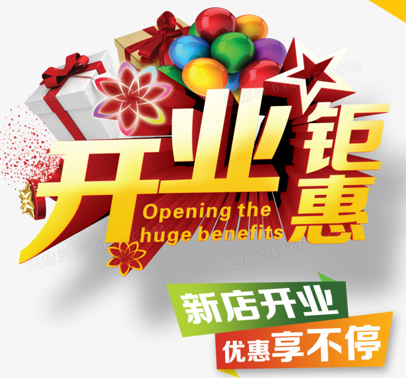 开业钜惠