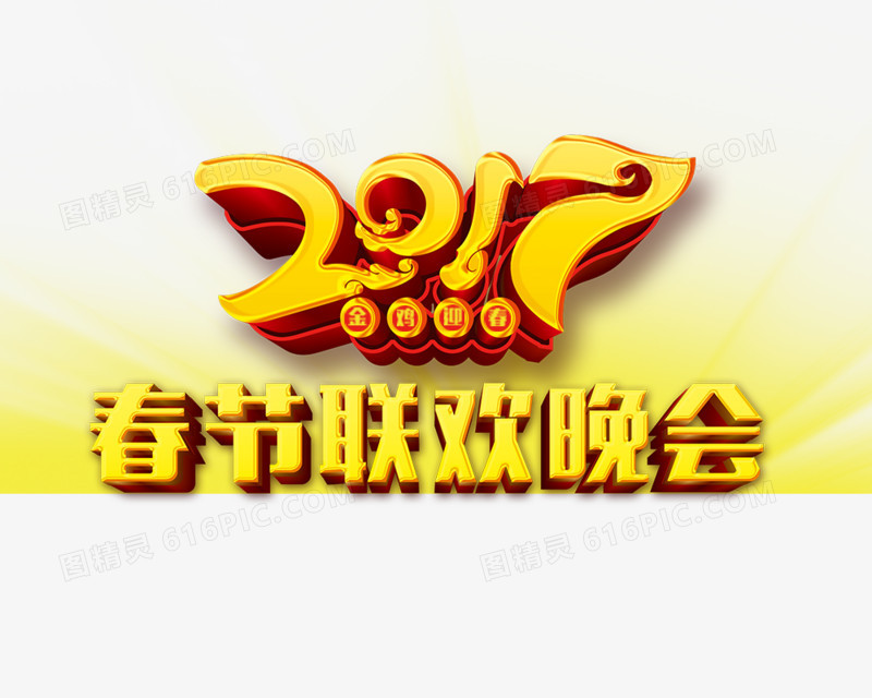 2017春节联欢晚会艺术字