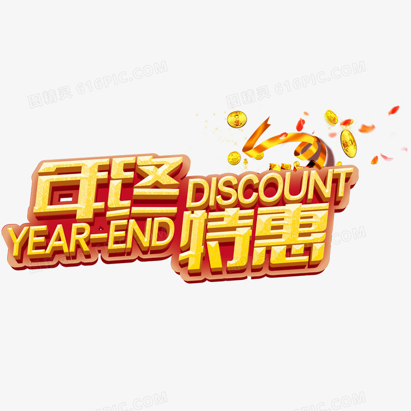 优惠年终促销金币金色丝带年末促销图精灵为您提供年终特惠免费下载