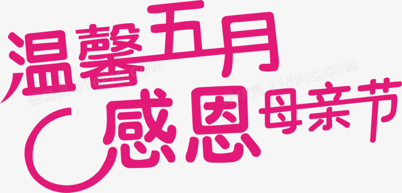温馨五月感恩母亲节粉色字体设计