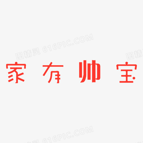 家有帅宝相册艺术字