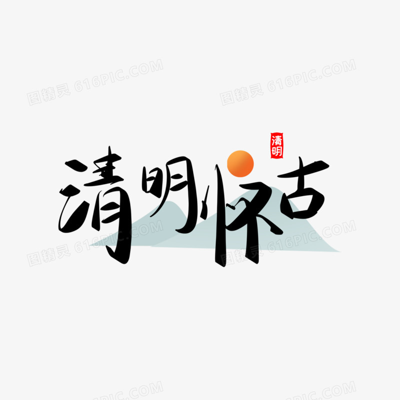 古风手写清明怀古创意艺术字