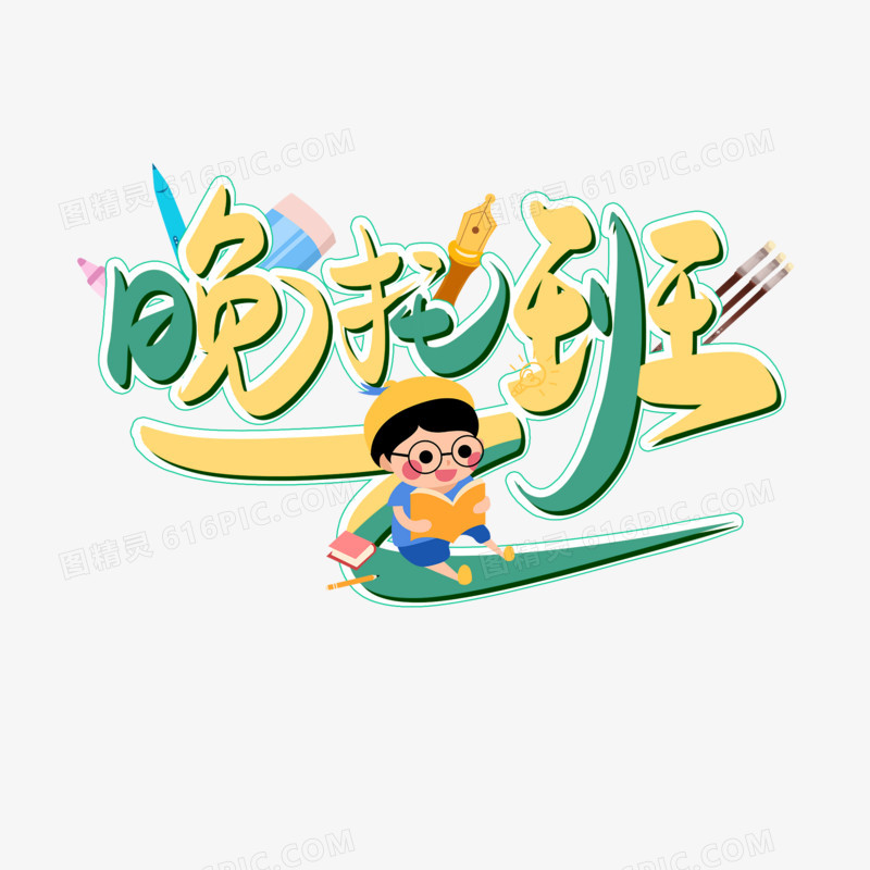 创意晚托班免抠创意主题字