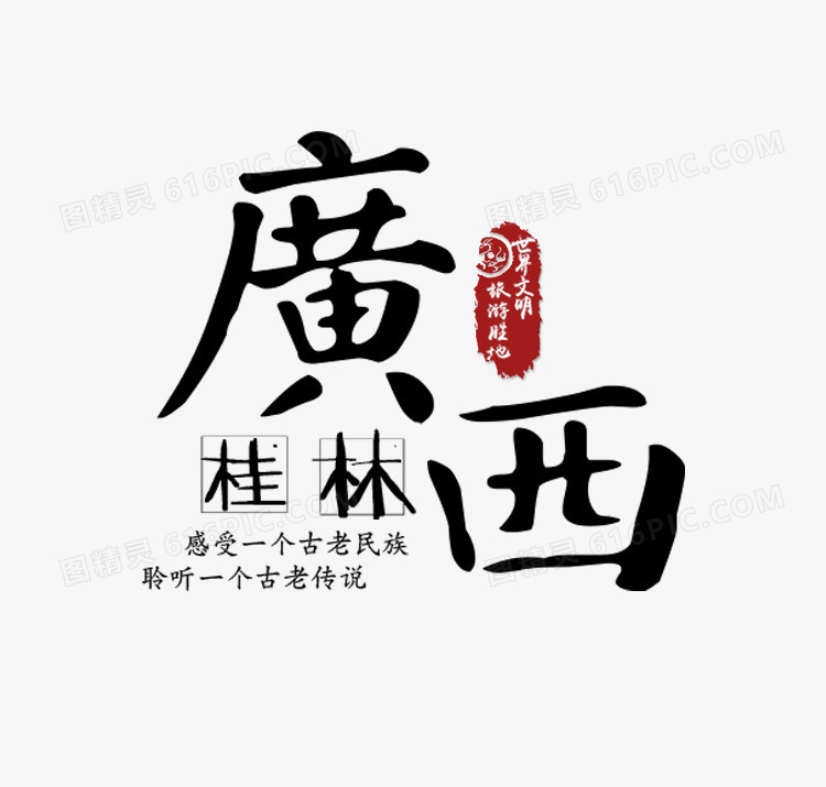 广西桂林黑色旅游艺术字免费下载