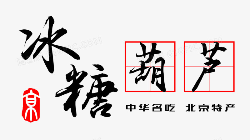 冰糖葫芦北京特产艺术字免费图片