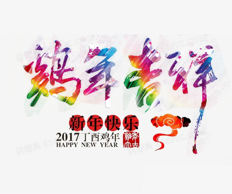 鸡年吉祥艺术字