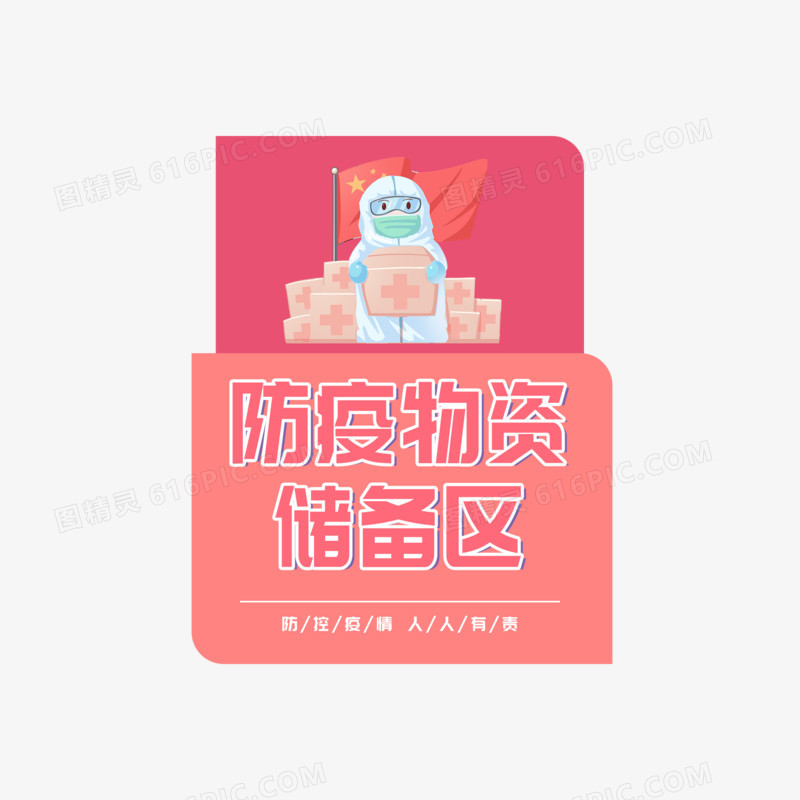 手绘创意防疫物资储备区免抠提示牌素材