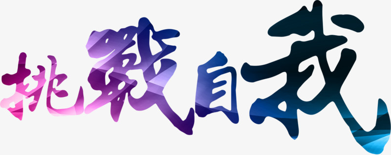中国风艺术字企业文化标题