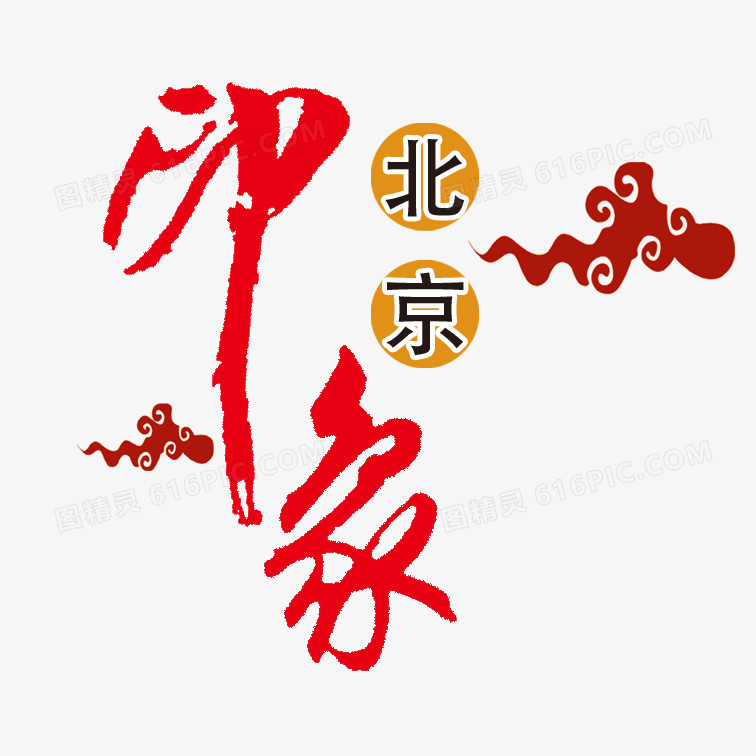 印象北京艺术字