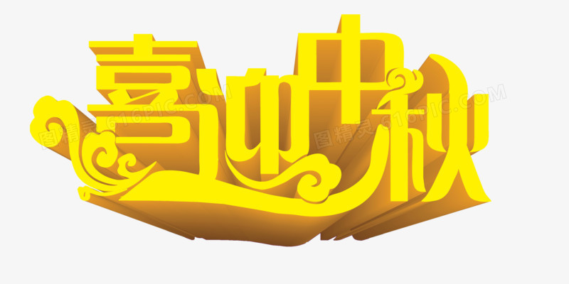 中秋节海报设计元素喜迎中秋立体艺术字