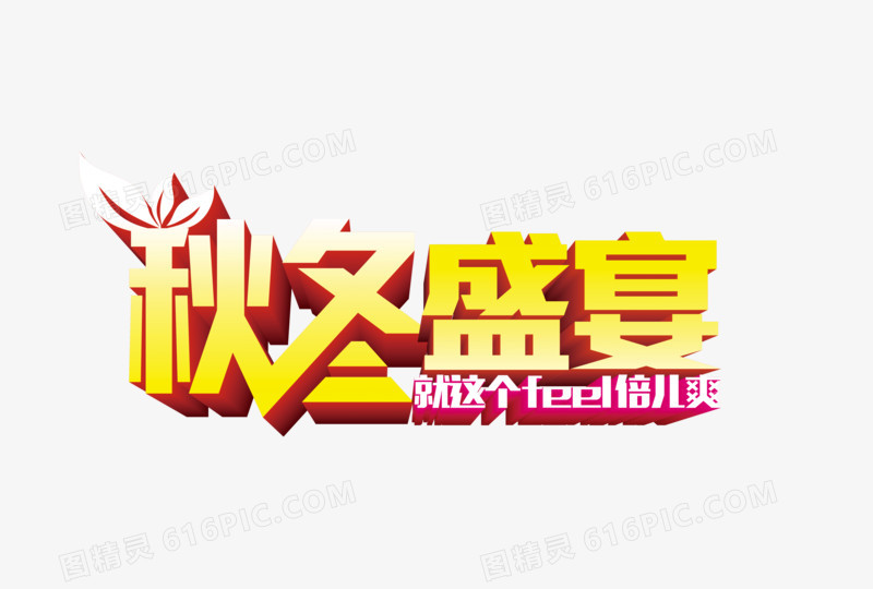 秋冬