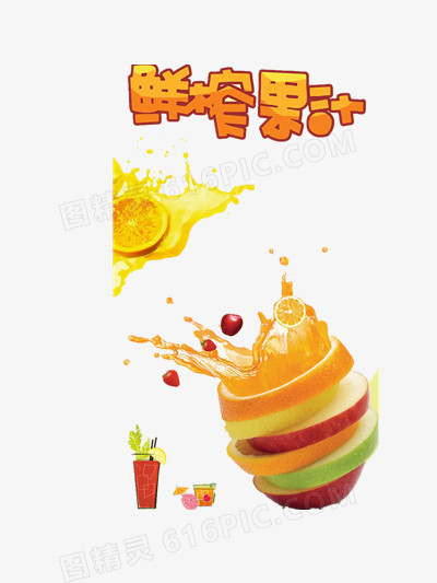 鲜榨果汁