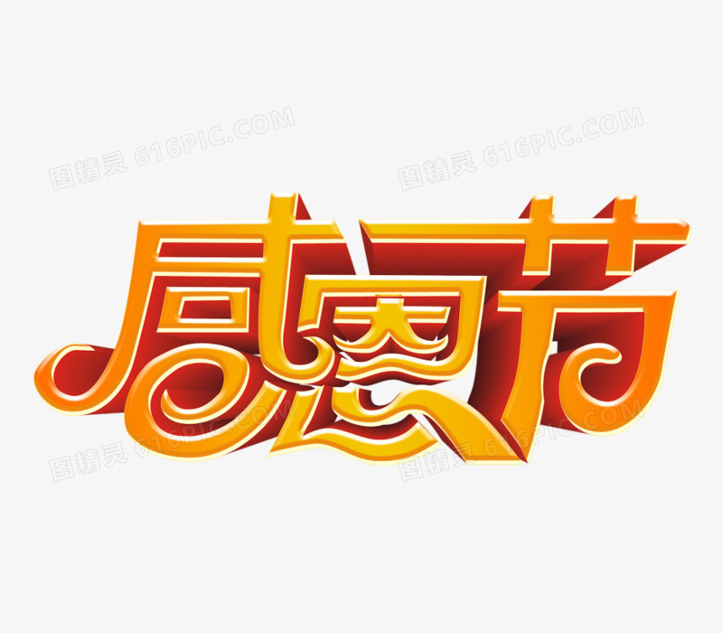 感恩节字