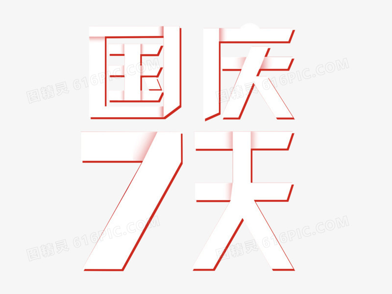 国庆七天折纸艺术字