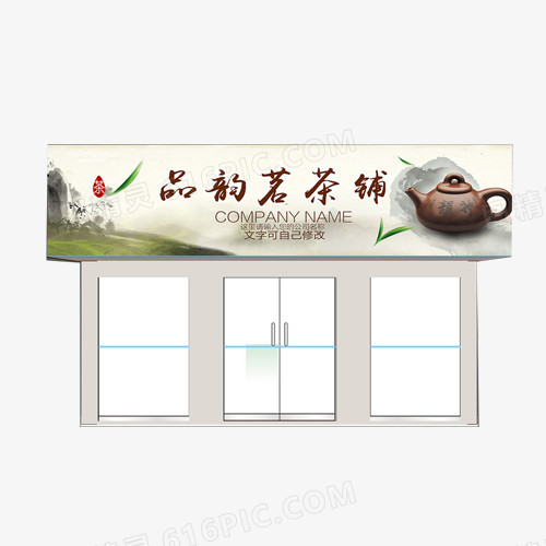 品韵茗茶铺门头招牌