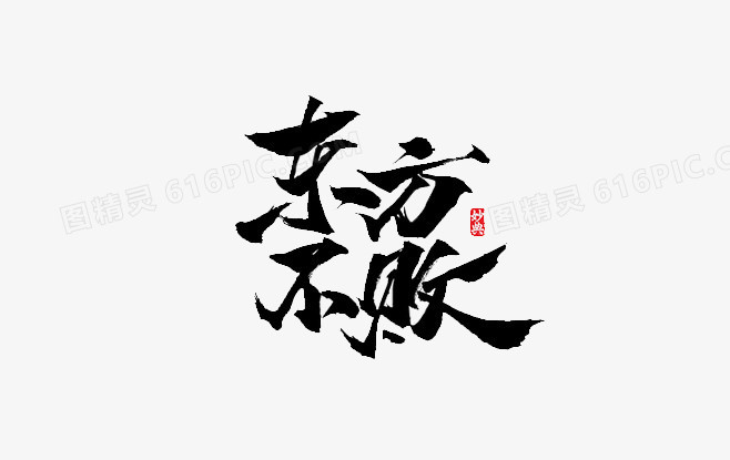 东方不败字体设计