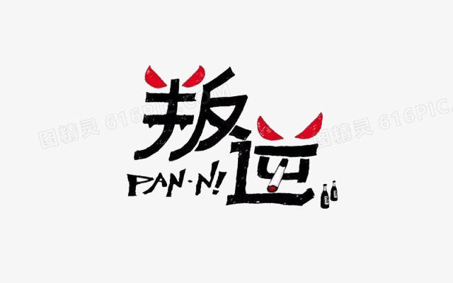 叛逆文字