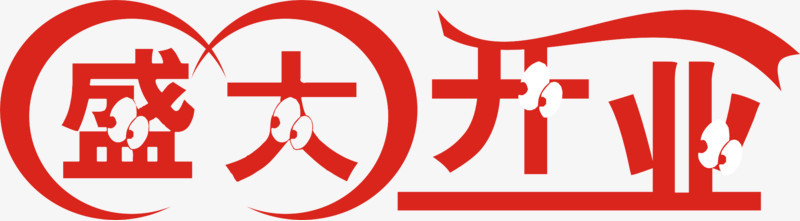 盛大开业艺术字