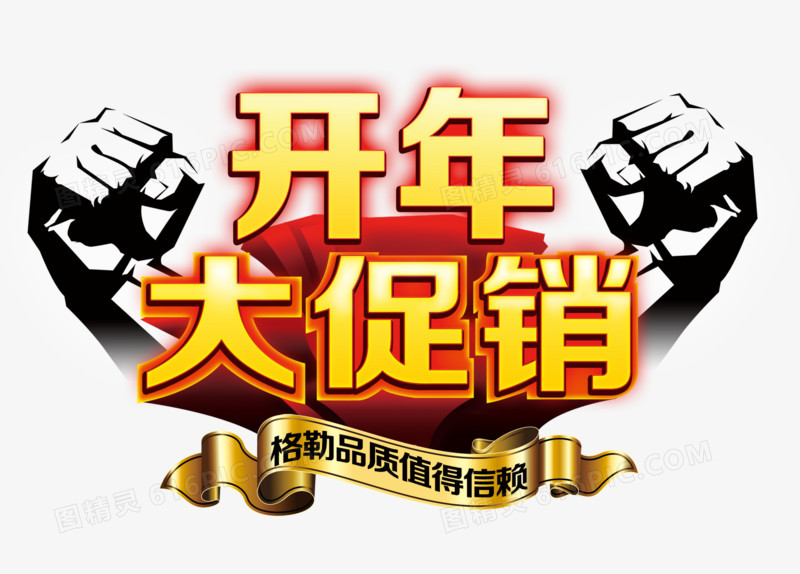 开年大促免费素材
