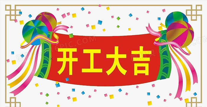 彩带装饰开工大吉