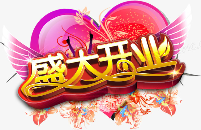 盛大开业艺术字PSD素材下载