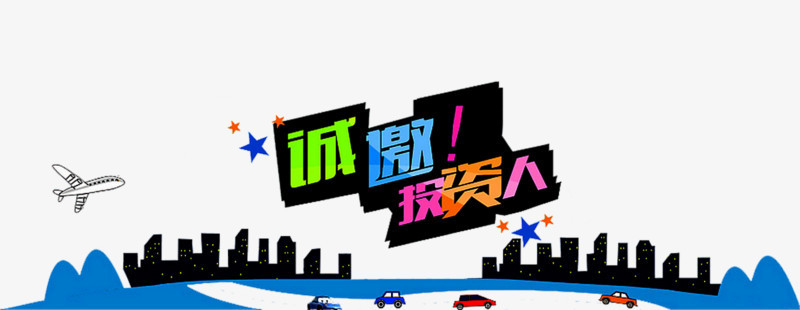 诚邀投资人