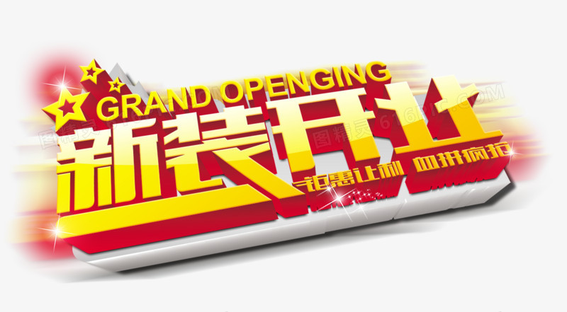 新装开业