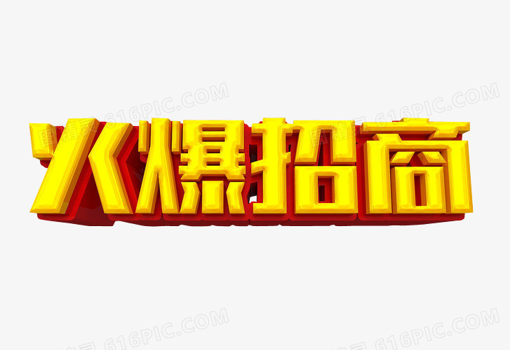 火爆招商